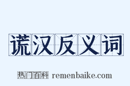 谎汉反义词是什么意思的图片
